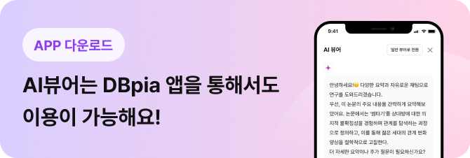 App 다운로드 AI 뷰어는 DBpia 앱을 통해서도 이용이 가능해요! 클릭 해주세요.
